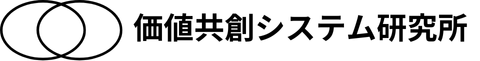 価値共創システム研究所